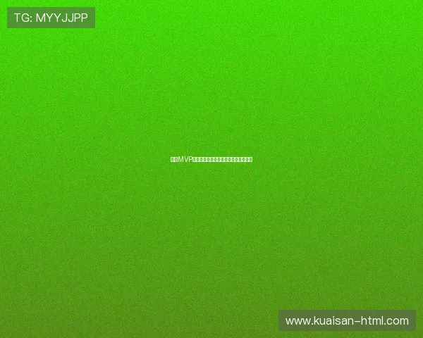 基于MVP的产品开发:从概念到实现的完整指南 基于MVP的产品开发:从概念到实现的完整指南